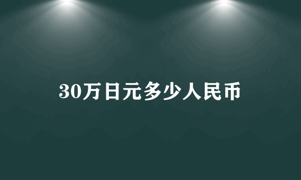 30万日元多少人民币