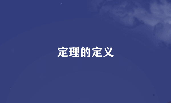 定理的定义