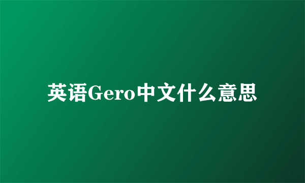 英语Gero中文什么意思