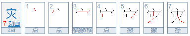 灾害的灾怎么写