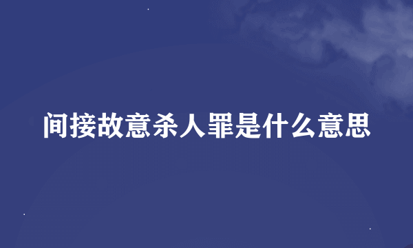 间接故意杀人罪是什么意思