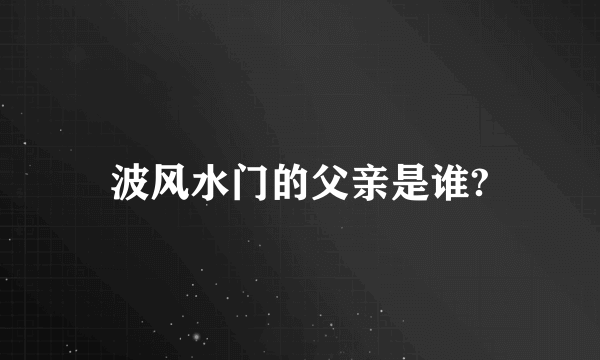 波风水门的父亲是谁?