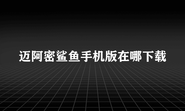 迈阿密鲨鱼手机版在哪下载