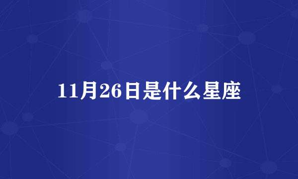 11月26日是什么星座