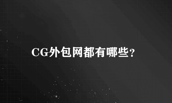 CG外包网都有哪些？