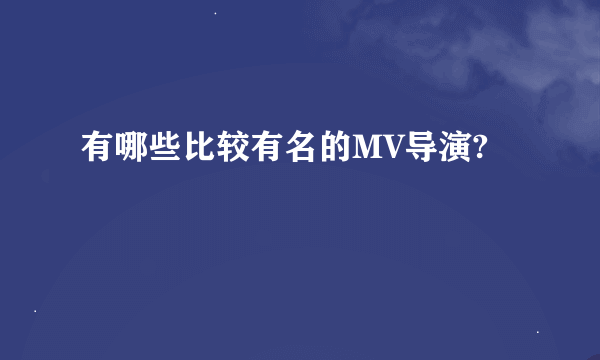 有哪些比较有名的MV导演?