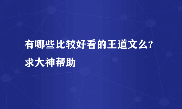 有哪些比较好看的王道文么?求大神帮助