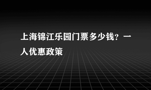 上海锦江乐园门票多少钱？一人优惠政策