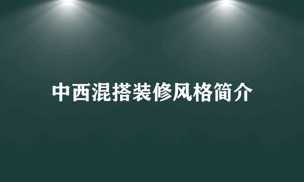 中西混搭装修风格简介