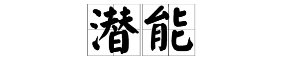 “潜能”的读音是什么？