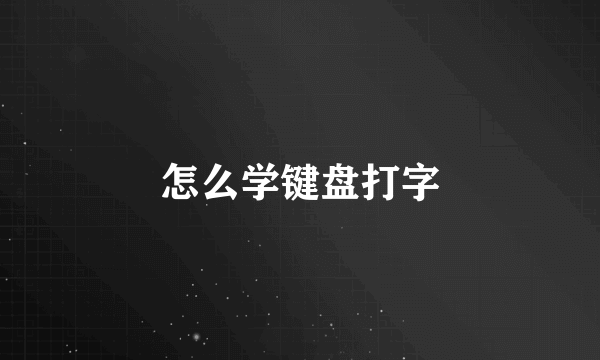 怎么学键盘打字