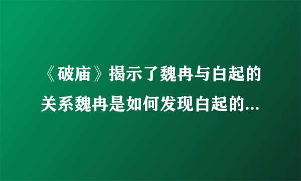 《破庙》揭示了魏冉与白起的关系魏冉是如何发现白起的才华的？