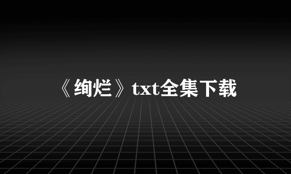 《绚烂》txt全集下载