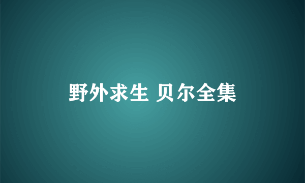 野外求生 贝尔全集