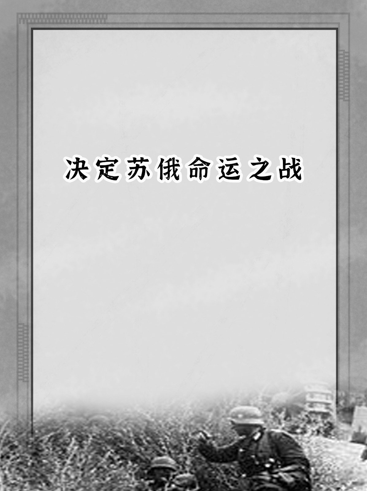 决定苏俄命运之战