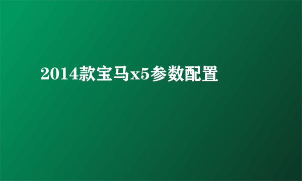 2014款宝马x5参数配置