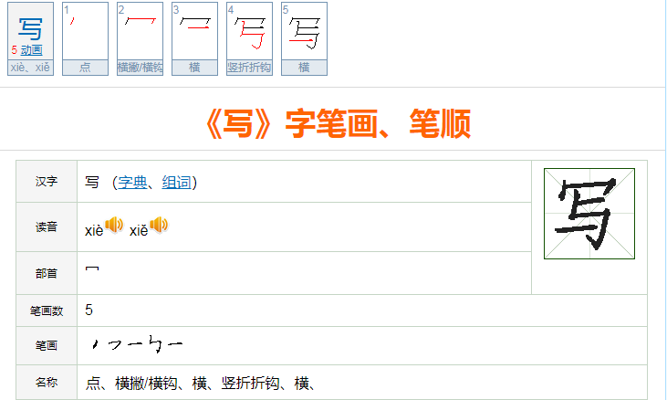 写的笔顺笔画