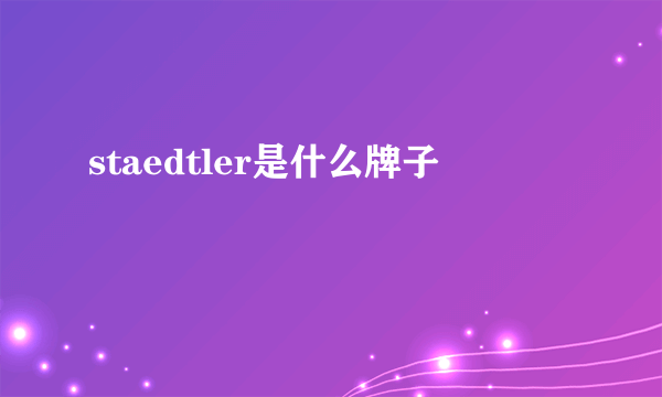 staedtler是什么牌子