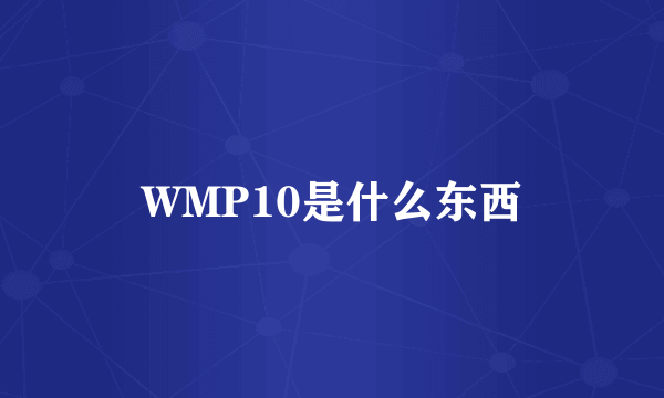 WMP10是什么东西