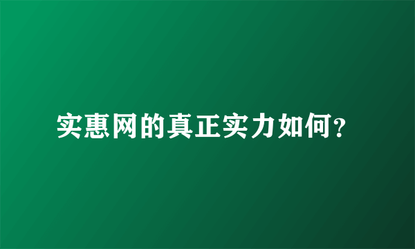 实惠网的真正实力如何？