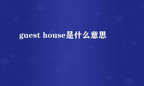 guest house是什么意思