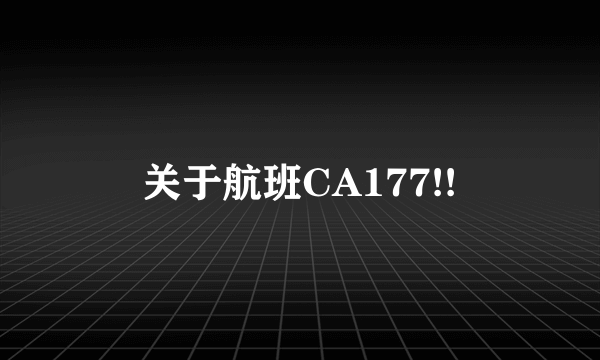 关于航班CA177!!