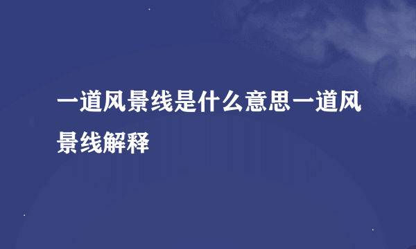 一道风景线是什么意思一道风景线解释