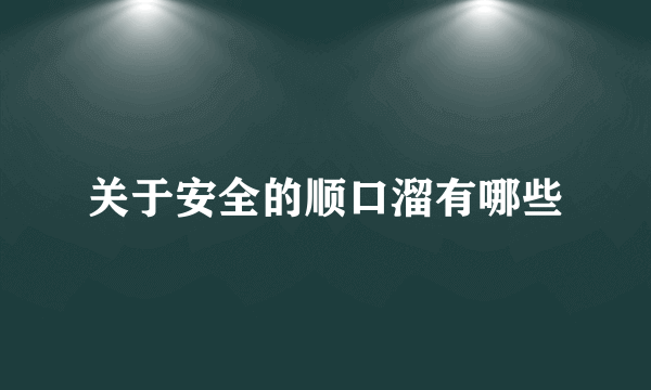 关于安全的顺口溜有哪些