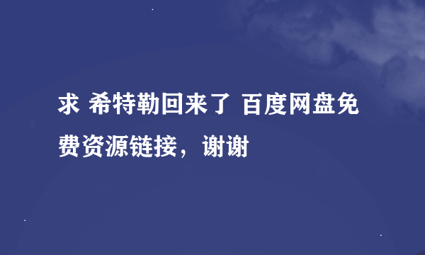 求 希特勒回来了 百度网盘免费资源链接，谢谢