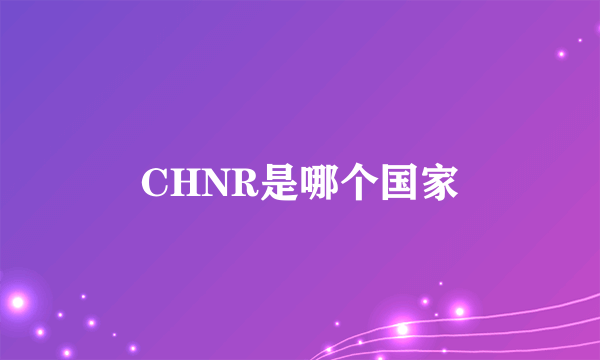 CHNR是哪个国家