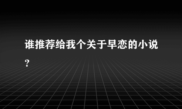 谁推荐给我个关于早恋的小说？