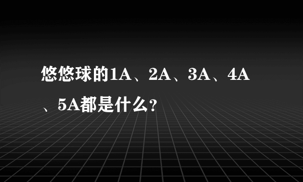 悠悠球的1A、2A、3A、4A、5A都是什么？