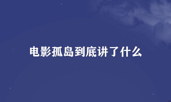 电影孤岛到底讲了什么