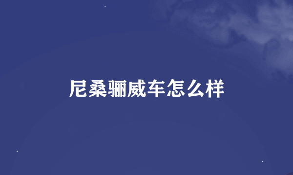 尼桑骊威车怎么样