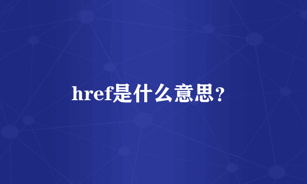 href是什么意思？