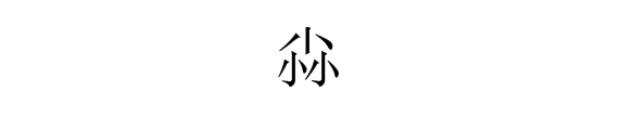 “尛”字怎么读，是什么意思？