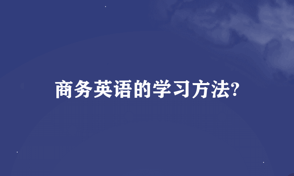 商务英语的学习方法?