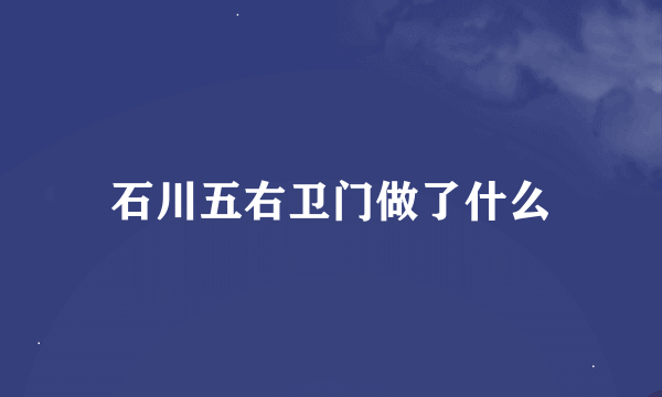 石川五右卫门做了什么