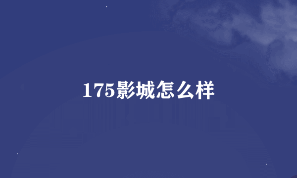 175影城怎么样