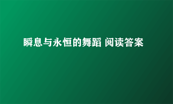 瞬息与永恒的舞蹈 阅读答案