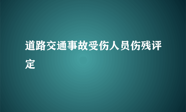 道路交通事故受伤人员伤残评定