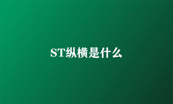 ST纵横是什么