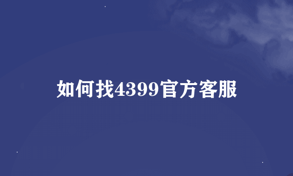 如何找4399官方客服