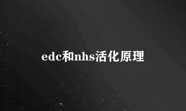 edc和nhs活化原理