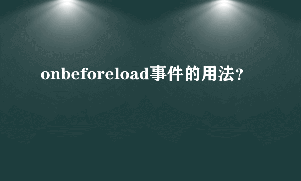 onbeforeload事件的用法？