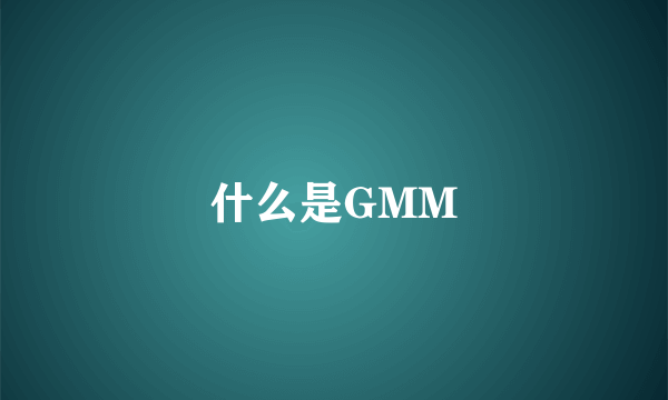 什么是GMM