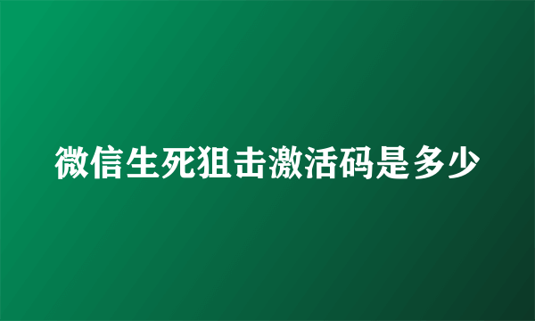 微信生死狙击激活码是多少