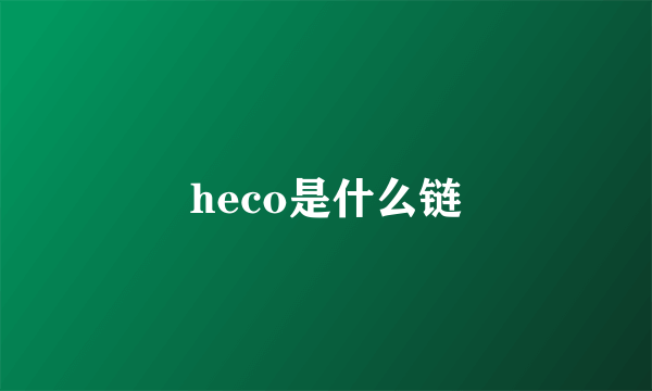 heco是什么链