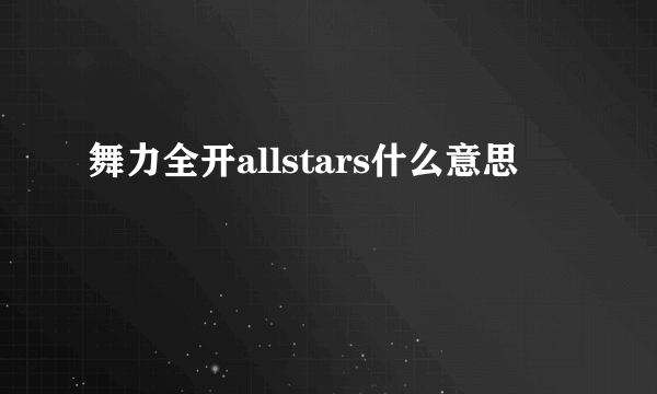 舞力全开allstars什么意思