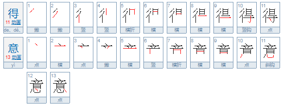 “得意”是什么意思？